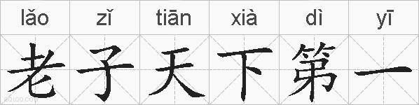 老子天下第一的拼音