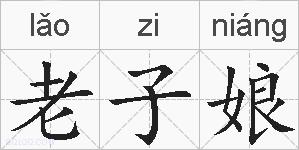 老子娘的拼音