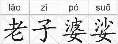 老子婆娑的拼音