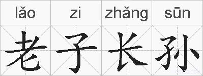 老子长孙的拼音