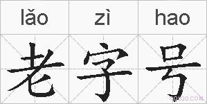 老字号的拼音
