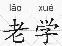 老学的拼音