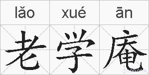 老学庵的拼音