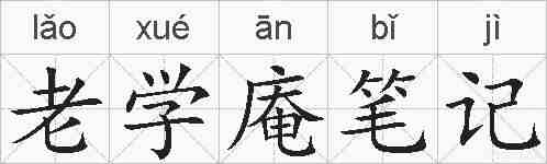 老学庵笔记的拼音