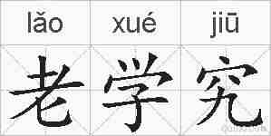 老学究的拼音