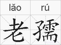 老孺的拼音