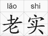 老实的拼音