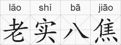 老实八焦的拼音