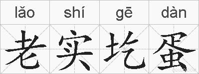 老实圪蛋的拼音