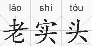 老实头的拼音
