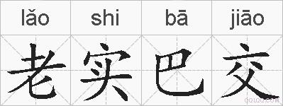 老实巴交的拼音