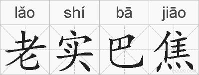 老实巴焦的拼音