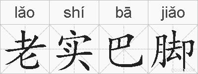 老实巴脚的拼音