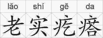 老实疙瘩的拼音