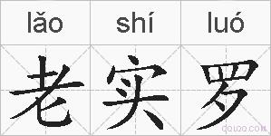老实罗的拼音