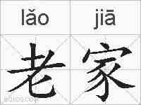 老家的拼音