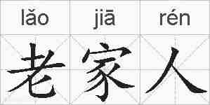 老家人的拼音