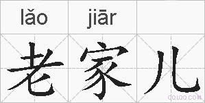 老家儿的拼音