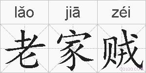 老家贼的拼音