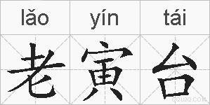 老寅台的拼音