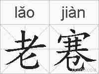 老寋的拼音