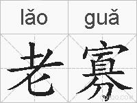 老寡的拼音