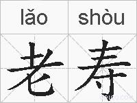 老寿的拼音