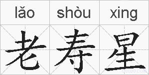 老寿星的拼音