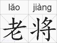 老将的拼音