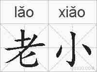 老小的拼音