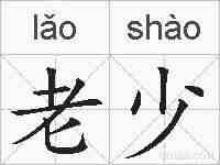 老少的拼音
