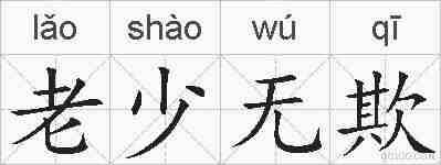 老少无欺的拼音
