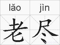 老尽的拼音