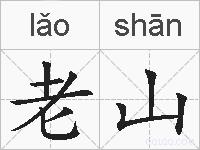 老山的拼音