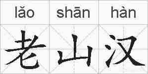 老山汉的拼音