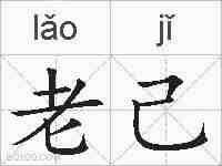 老己的拼音