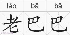 老巴巴的拼音