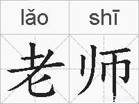 老师的拼音