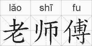 老师傅的拼音