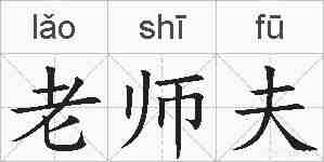 老师夫的拼音