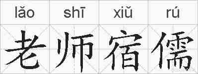 老师宿儒的拼音