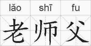 老师父的拼音