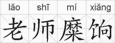 老师糜饷的拼音