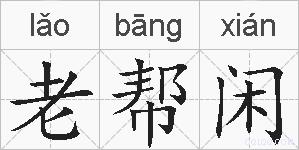 老帮闲的拼音