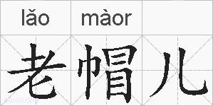 老帽儿的拼音