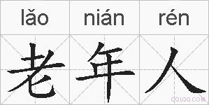 老年人的拼音