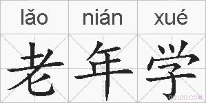 老年学的拼音