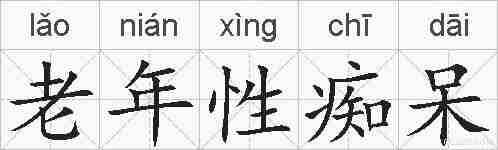 老年性痴呆的拼音