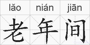 老年间的拼音