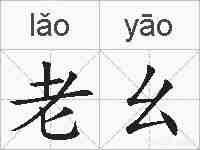 老幺的拼音
